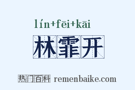 林霏开是什么意思的图片